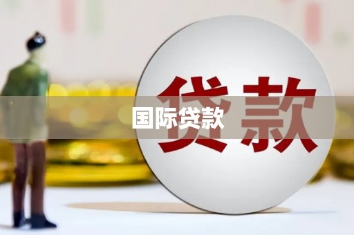 万丹国际贷款