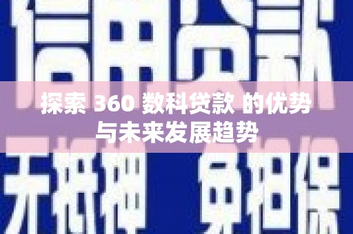 万丹探索 360 数科贷款 的优势与未来发展趋势