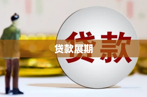 万丹贷款展期