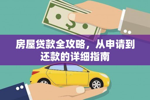 万丹房屋贷款全攻略，从申请到还款的详细指南