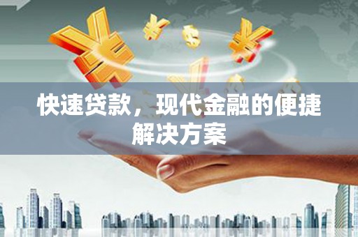 万丹快速贷款，现代金融的便捷解决方案