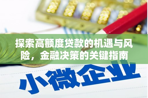 万丹探索高额度贷款的机遇与风险，金融决策的关键指南
