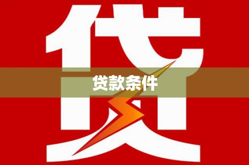 万丹贷款条件