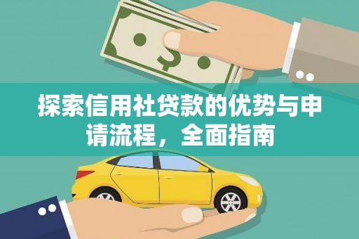 万丹探索信用社贷款的优势与申请流程，全面指南