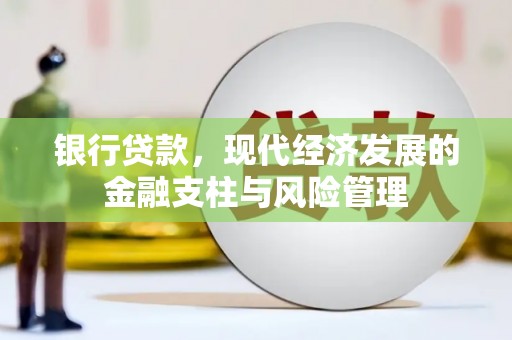万丹银行贷款，现代经济发展的金融支柱与风险管理