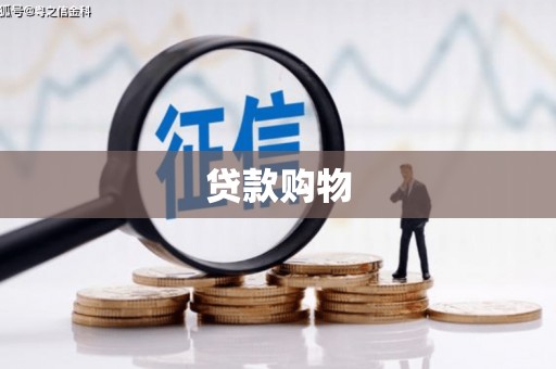 万丹贷款购物