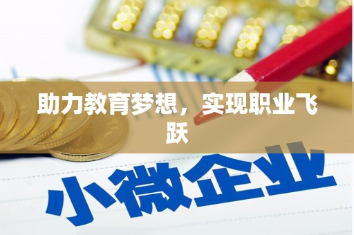 万丹助力教育梦想，实现职业飞跃