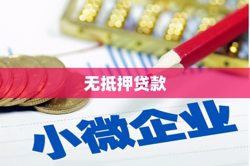 万丹无抵押贷款