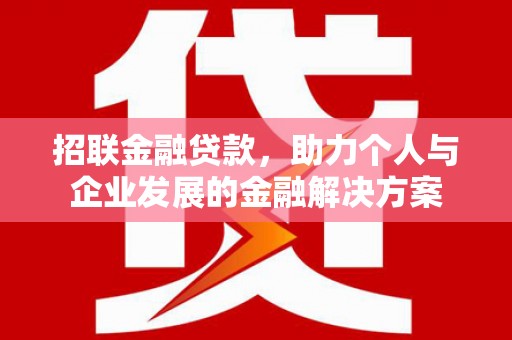 万丹招联金融贷款，助力个人与企业发展的金融解决方案