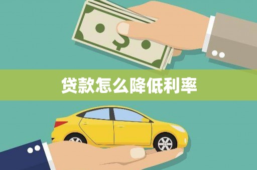 万丹贷款怎么降低利率
