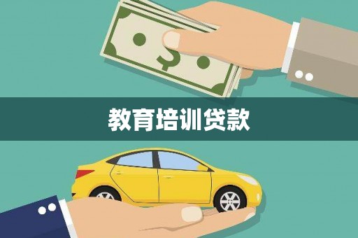 万丹教育培训贷款