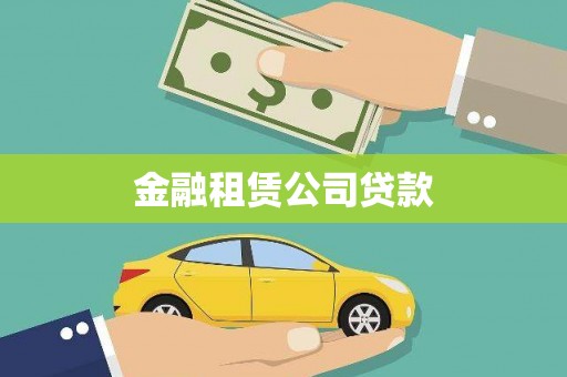 万丹金融租赁公司贷款