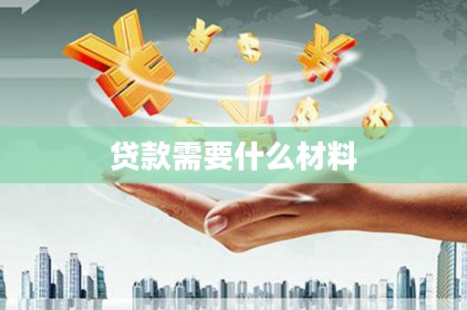 万丹贷款需要什么材料