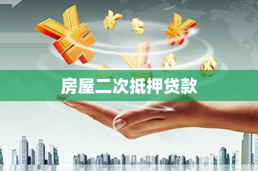 万丹房屋二次抵押贷款
