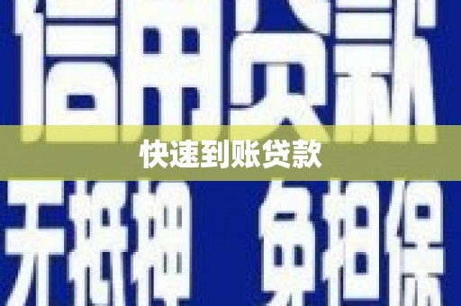 万丹快速到账贷款