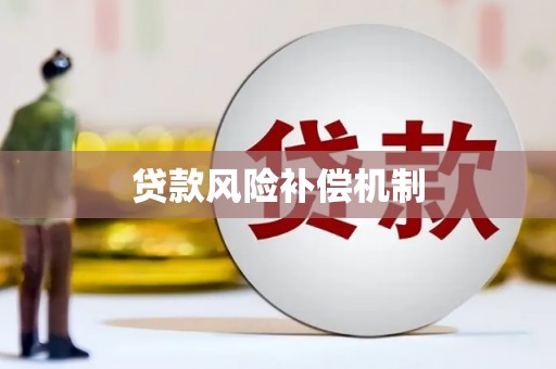 万丹贷款风险补偿机制