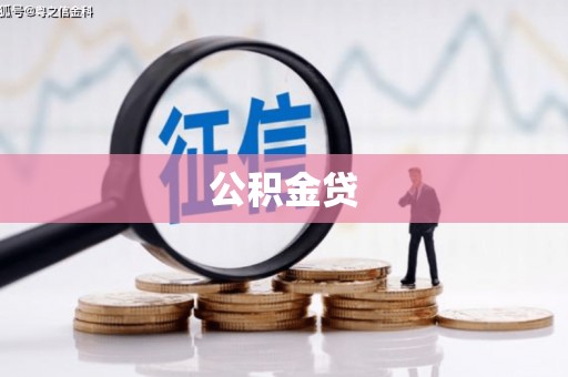 万丹公积金贷