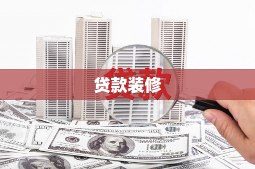 万丹贷款装修