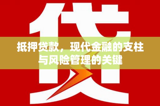 万丹抵押贷款，现代金融的支柱与风险管理的关键