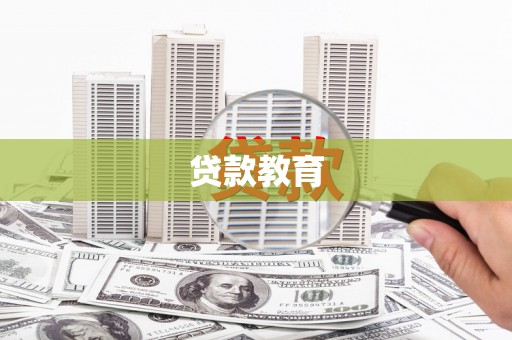 万丹贷款教育