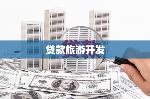 万丹贷款旅游开发