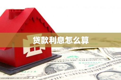 万丹贷款利息怎么算