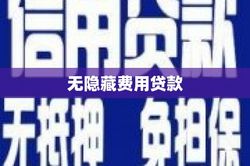 万丹无隐藏费用贷款