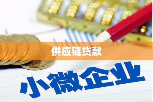 万丹供应链贷款