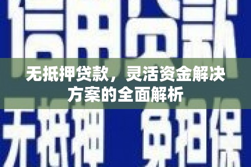 万丹无抵押贷款，灵活资金解决方案的全面解析