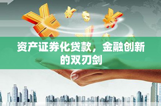 万丹资产证券化贷款，金融创新的双刃剑