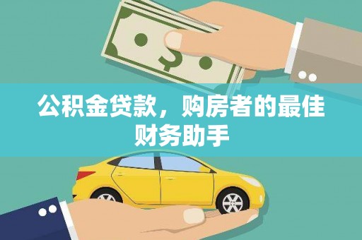 万丹公积金贷款，购房者的最佳财务助手