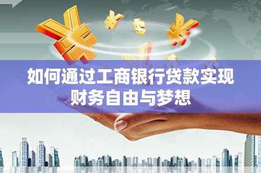 万丹如何通过工商银行贷款实现财务自由与梦想