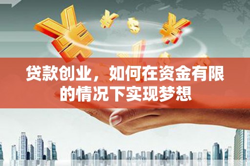 万丹贷款创业，如何在资金有限的情况下实现梦想