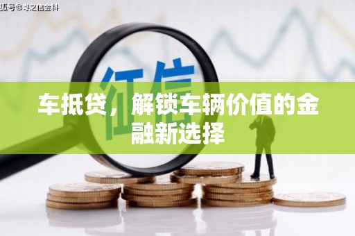 万丹车抵贷，解锁车辆价值的金融新选择