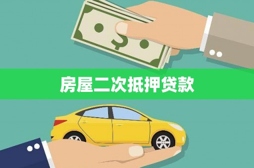 万丹房屋二次抵押贷款