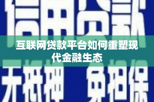 万丹互联网贷款平台如何重塑现代金融生态