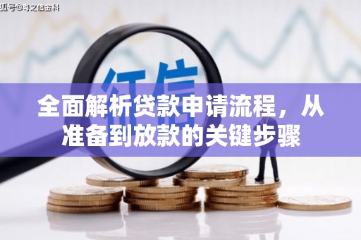 万丹全面解析贷款申请流程，从准备到放款的关键步骤