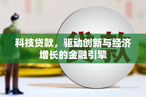 万丹科技贷款，驱动创新与经济增长的金融引擎