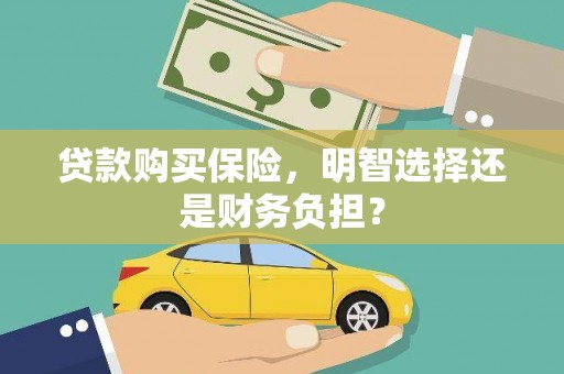 万丹贷款购买保险，明智选择还是财务负担？