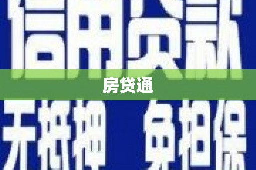 万丹房贷通