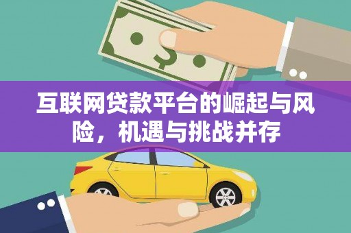 万丹互联网贷款平台的崛起与风险，机遇与挑战并存