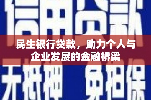 万丹民生银行贷款，助力个人与企业发展的金融桥梁