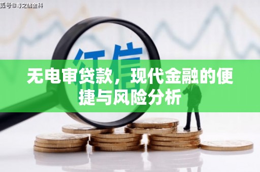 万丹无电审贷款，现代金融的便捷与风险分析