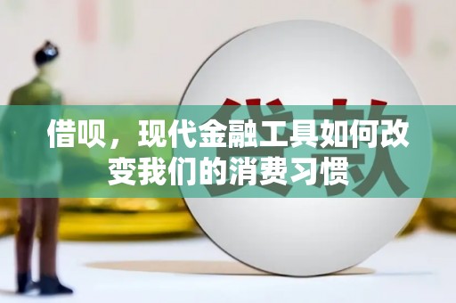 万丹借呗，现代金融工具如何改变我们的消费习惯