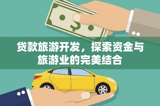 万丹贷款旅游开发，探索资金与旅游业的完美结合