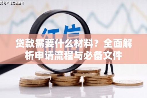 万丹贷款需要什么材料？全面解析申请流程与必备文件