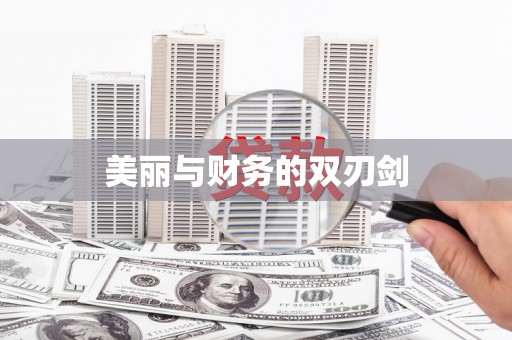 万丹美丽与财务的双刃剑