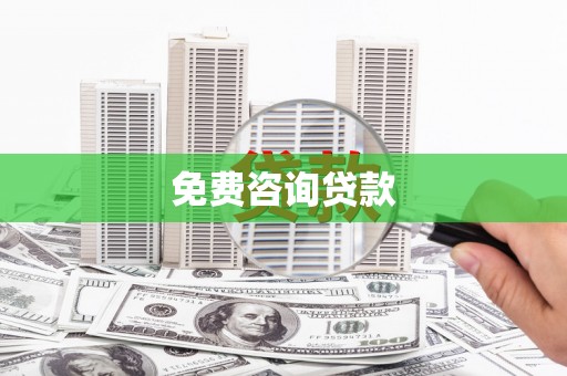 万丹免费咨询贷款