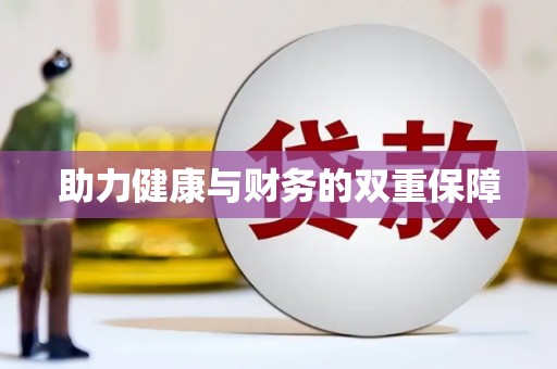 万丹助力健康与财务的双重保障