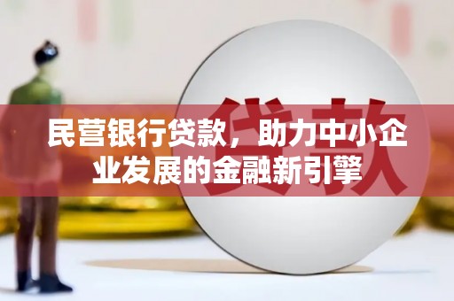 万丹民营银行贷款，助力中小企业发展的金融新引擎